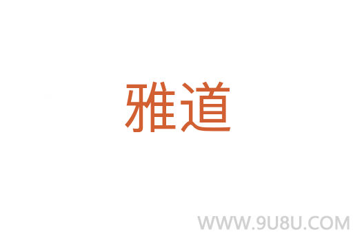 雅道