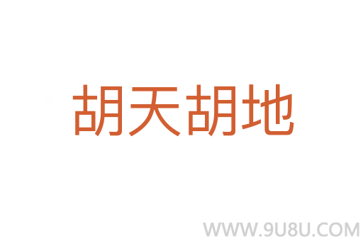 胡天胡地