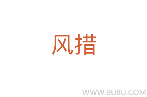 风措