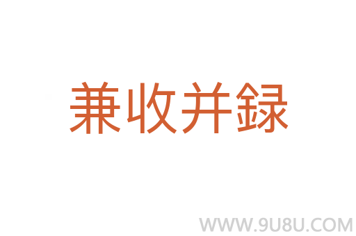兼收并録