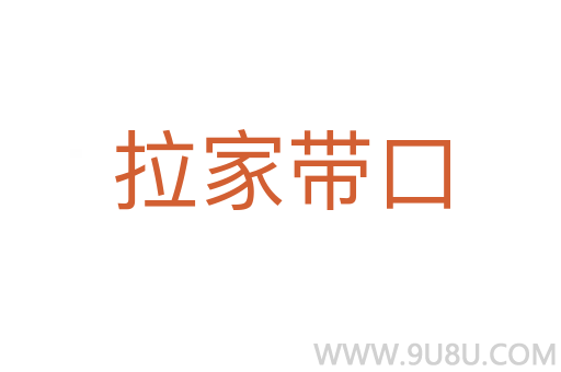 拉家带口