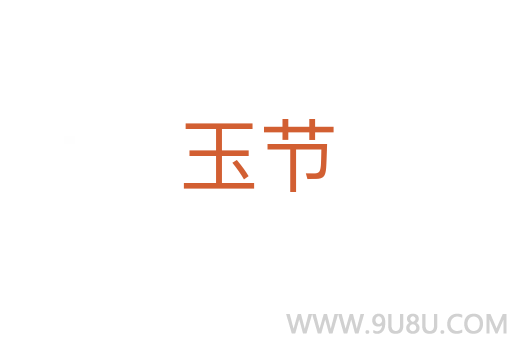 玉节