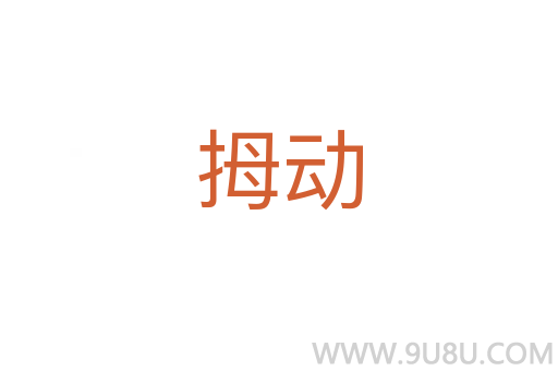 拇动