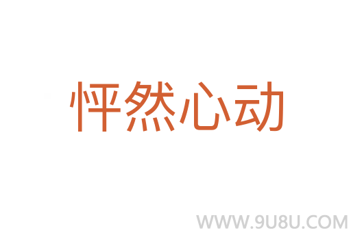 怦然心动