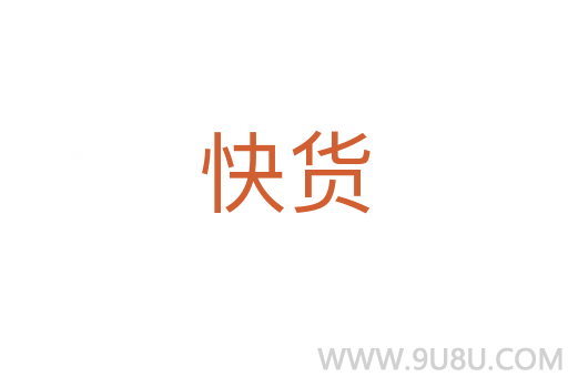 快货