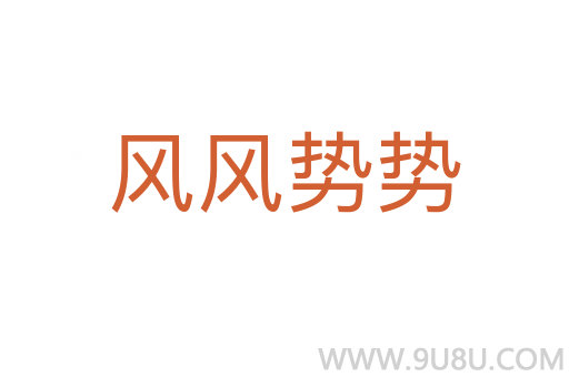 风风势势