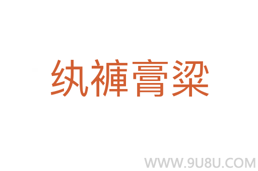 纨褲膏粱