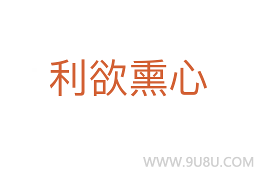 利欲熏心