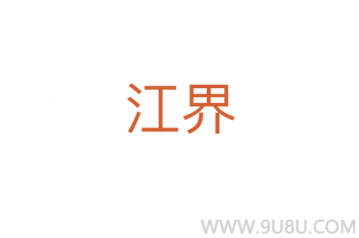 江界