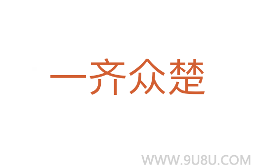一齐众楚