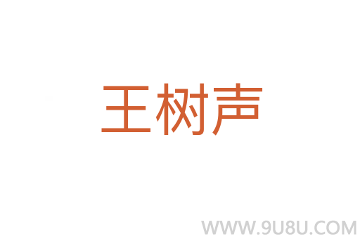 王树声