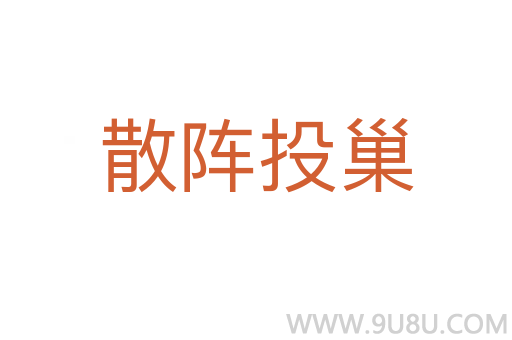 散阵投巢