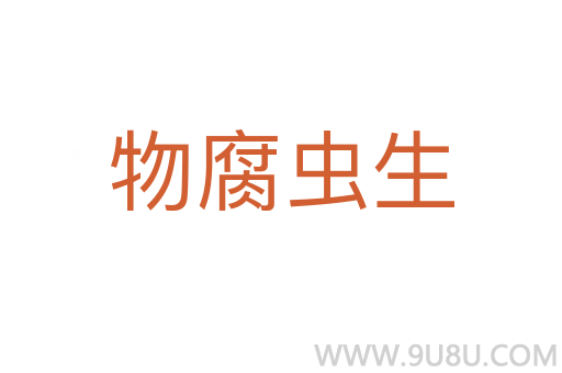 物腐虫生