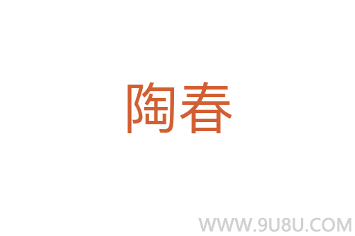 陶春
