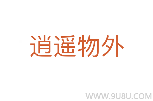 逍遥物外