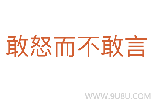 敢怒而不敢言