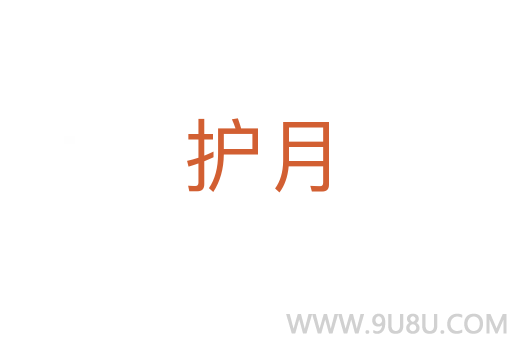 护月