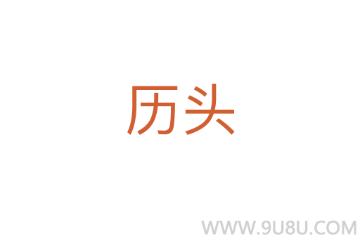 历头