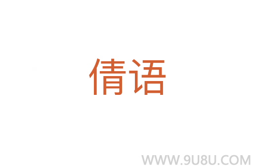 倩语