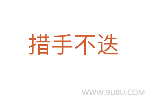 措手不迭