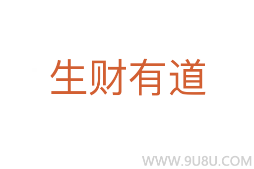 生财有道