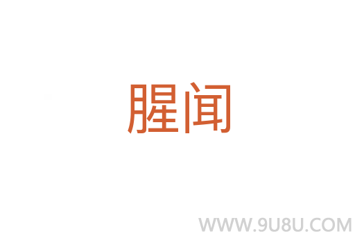 腥闻