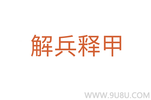 解兵释甲