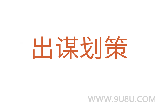 出谋划策