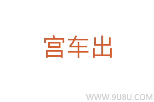 宫车出
