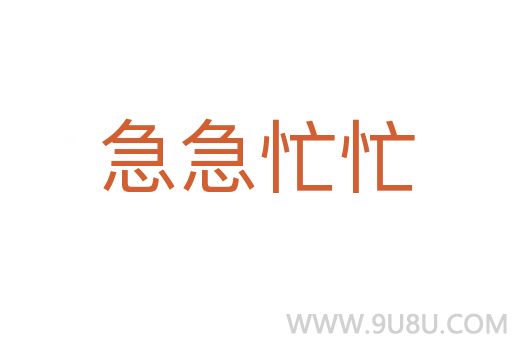 急急忙忙