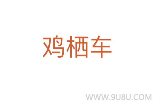 鸡栖车