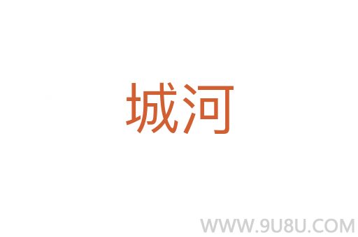 城河