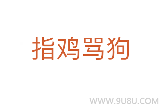 指鸡骂狗