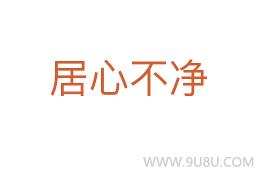 居心不净