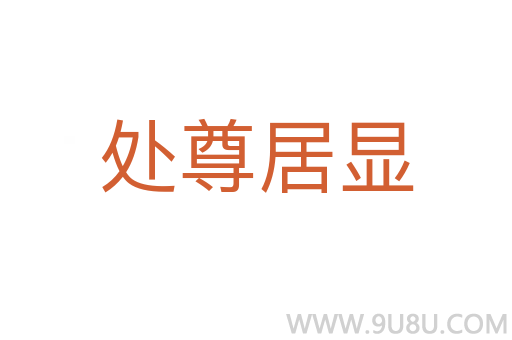 处尊居显