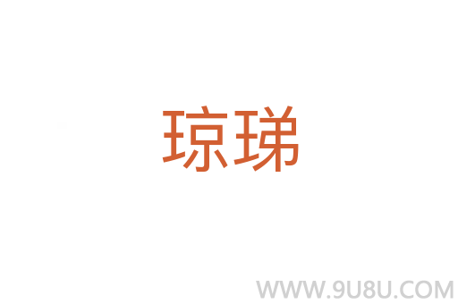 琼珶
