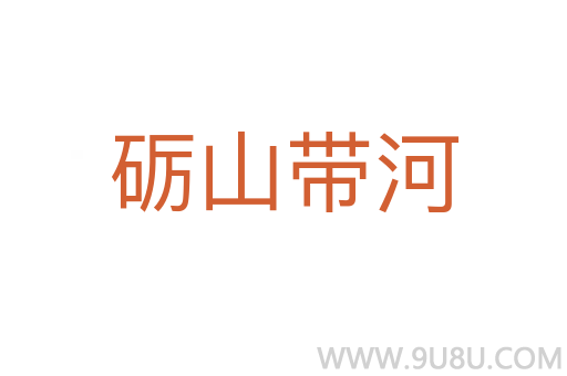砺山带河