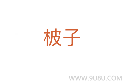 柀子