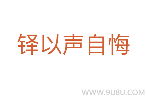 铎以声自悔