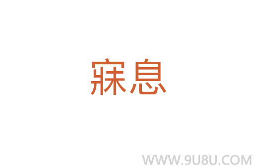 寐息
