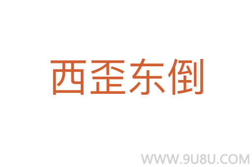 西歪东倒
