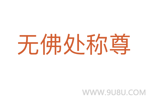 无佛处称尊