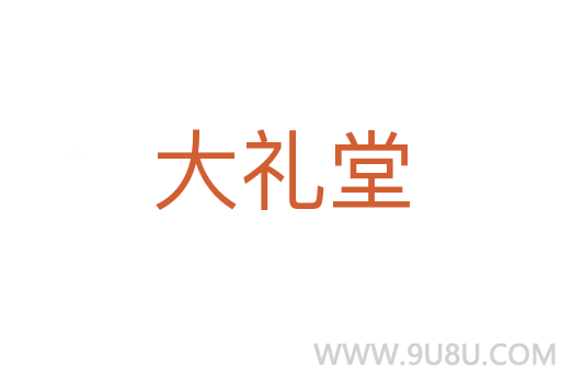 大礼堂