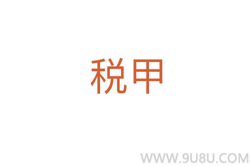 税甲