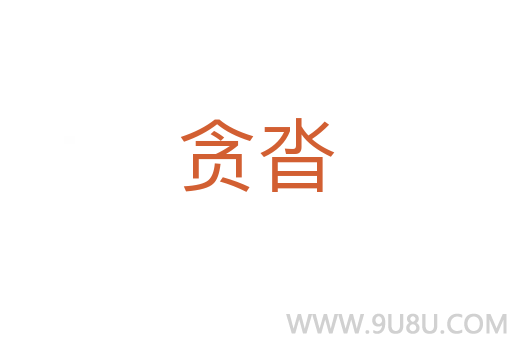 贪沓