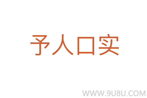 予人口实