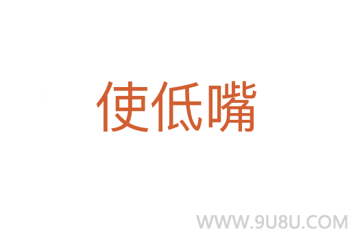使低嘴
