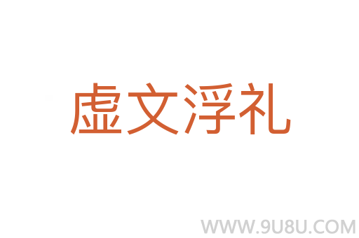 虚文浮礼