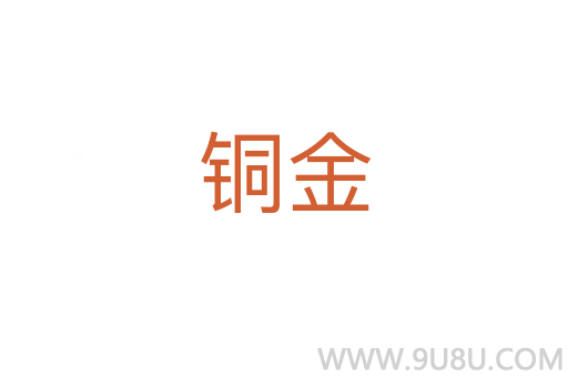 铜金