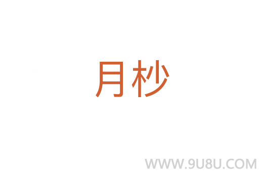 月杪